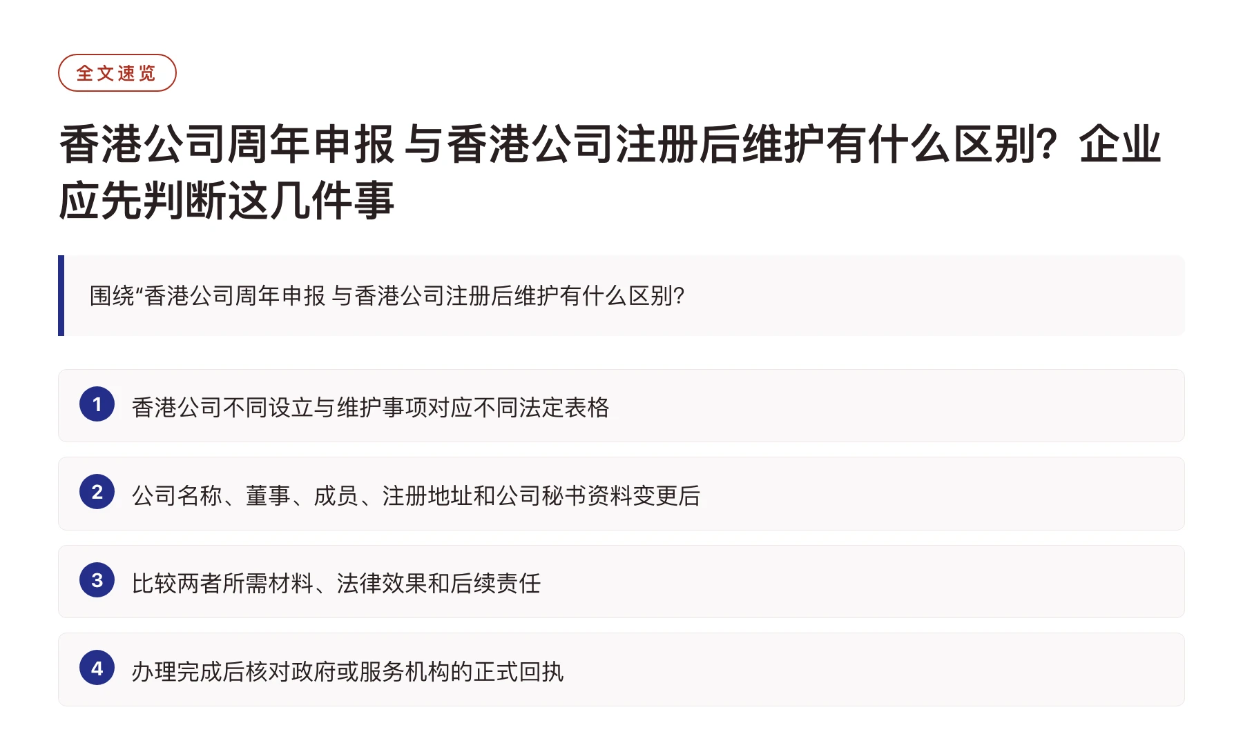 香港公司周年申报 与香港公司注册后维护有什么区别？企业应先判断这几件事——全文要点速览